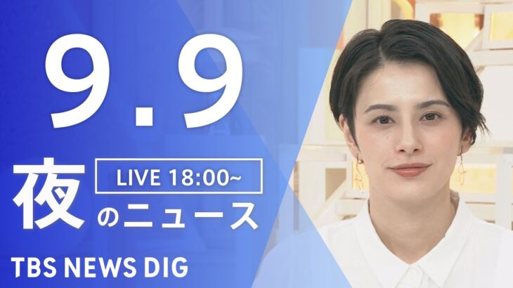 【LIVE】夜のニュース　新型コロナウイルス 最新情報など | TBS NEWS DIG（9月9日）