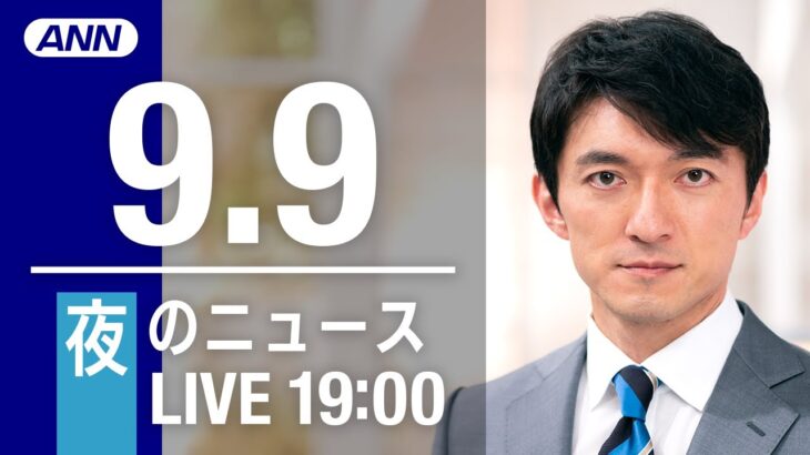 【LIVE】夜ニュース～新型コロナ/ウクライナ最新情報とニュースまとめ(2022年9月9日) ANN/テレ朝