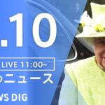 【LIVE】昼のニュース エリザベス女王死去・最新情報など | TBS NEWS DIG（9月10日）