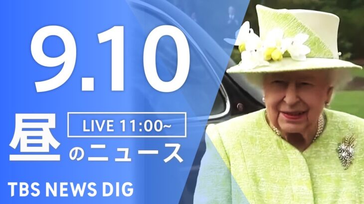 【LIVE】昼のニュース エリザベス女王死去・最新情報など | TBS NEWS DIG（9月10日）