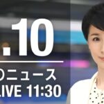 【LIVE】昼ニュース～新型コロナ/ウクライナ最新情報とニュースまとめ(2022年9月10日) ANN/テレ朝