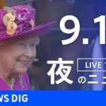 【LIVE】夜のニュース　新型コロナウイルス 最新情報など | TBS NEWS DIG（9月10日）