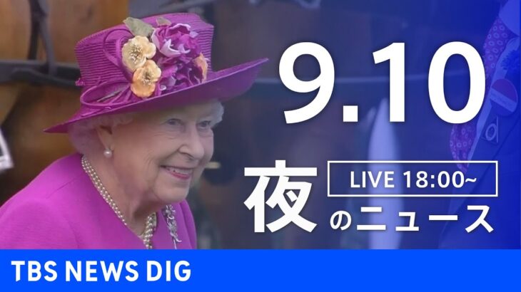 【LIVE】夜のニュース　新型コロナウイルス 最新情報など | TBS NEWS DIG（9月10日）