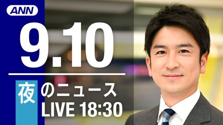 【LIVE】夜ニュース～新型コロナ/ウクライナ最新情報とニュースまとめ(2022年9月10日) ANN/テレ朝