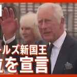 【LIVE】チャールズ新国王の即位を宣言 ロンドンから生中継 ～King Charles is officially proclaimed Britain`s new monarch～