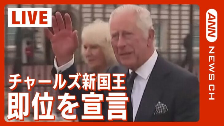 【LIVE】チャールズ新国王の即位を宣言 ロンドンから生中継 ～King Charles is officially proclaimed Britain`s new monarch～
