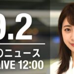 【LIVE】昼ニュース～新型コロナ/ウクライナ最新情報とニュースまとめ(2022年9月2日) ANN/テレ朝