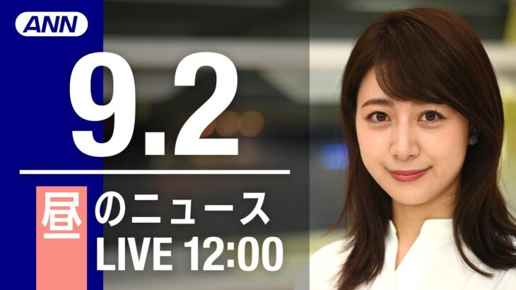 【LIVE】昼ニュース～新型コロナ/ウクライナ最新情報とニュースまとめ(2022年9月2日) ANN/テレ朝