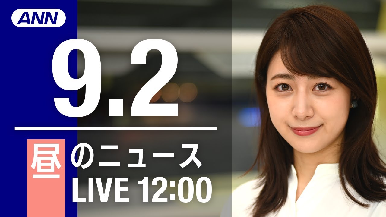 【LIVE】昼ニュース～新型コロナ/ウクライナ最新情報とニュースまとめ(2022年9月2日) ANN/テレ朝