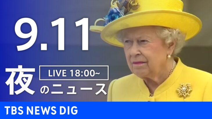 【LIVE】夜のニュース　新型コロナウイルス 最新情報など | TBS NEWS DIG（9月11日）