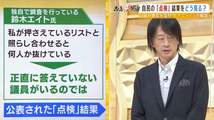 【LIVE】「旧統一教会」正直に答えていない議員が４～５人いる…鈴木エイト氏が自民党調査の『欠陥と不実』を指摘