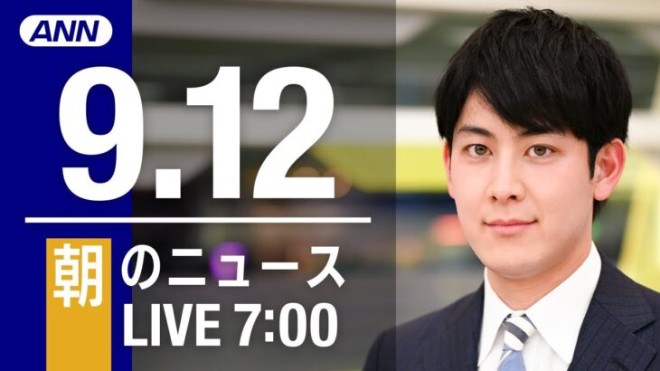 【LIVE】朝ニュース～新型コロナ/ウクライナ最新情報とニュースまとめ(2022年9月12日) ANN/テレ朝