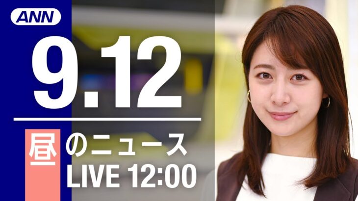 【LIVE】昼ニュース～新型コロナ/ウクライナ最新情報とニュースまとめ(2022年9月12日) ANN/テレ朝