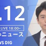【LIVE】夜のニュース　新型コロナウイルス 最新情報など | TBS NEWS DIG（9月12日）