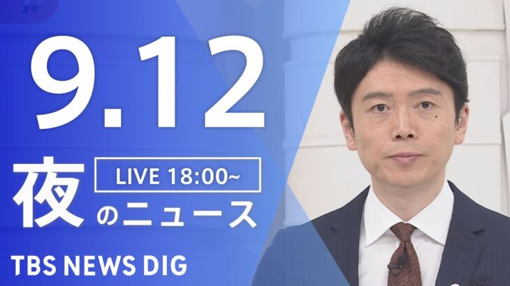 【LIVE】夜のニュース　新型コロナウイルス 最新情報など | TBS NEWS DIG（9月12日）