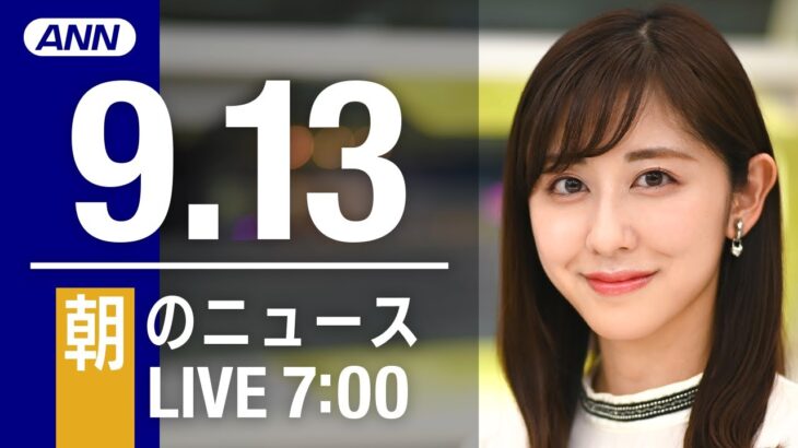 【LIVE】朝ニュース～新型コロナ/ウクライナ最新情報とニュースまとめ(2022年9月13日) ANN/テレ朝