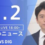 【LIVE】夜のニュース　新型コロナウイルス 最新情報など | TBS NEWS DIG（9月2日）