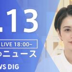 【LIVE】夜のニュース　新型コロナウイルス 最新情報など | TBS NEWS DIG（9月13日）