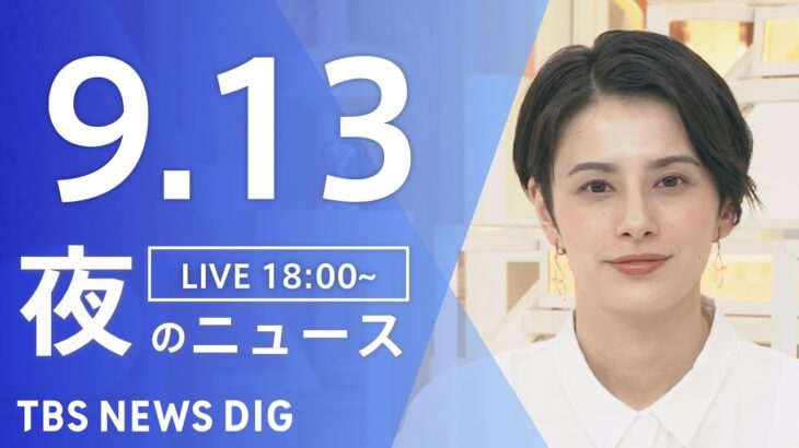 【LIVE】夜のニュース　新型コロナウイルス 最新情報など | TBS NEWS DIG（9月13日）