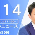 【LIVE】昼のニュース 新型コロナ情報・最新情報など | TBS NEWS DIG（9月14日）