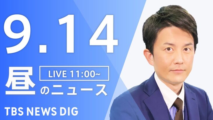 【LIVE】昼のニュース 新型コロナ情報・最新情報など | TBS NEWS DIG（9月14日）