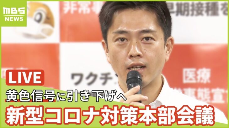 【LIVE】大阪府　新型コロナ対策本部会議『大阪モデル赤信号から黄色信号に引き下げへ』(2022年9月14日)