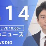 【LIVE】夜のニュース　新型コロナウイルス 最新情報など | TBS NEWS DIG（9月14日）