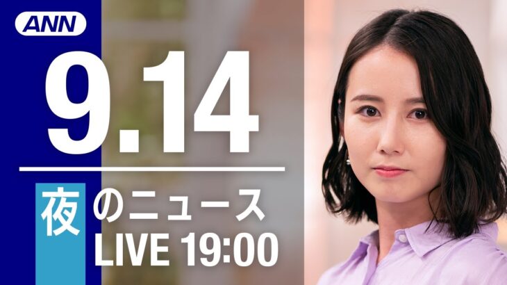 【LIVE】夜ニュース～新型コロナ/ウクライナ最新情報とニュースまとめ(2022年9月14日) ANN/テレ朝