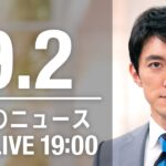 【LIVE】夜ニュース～新型コロナ/ウクライナ最新情報とニュースまとめ(2022年9月2日) ANN/テレ朝