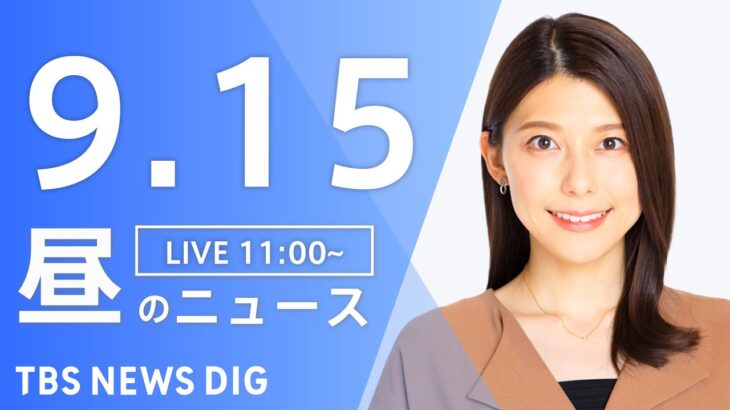 【LIVE】昼のニュース 新型コロナ情報・最新情報など | TBS NEWS DIG（9月15日）