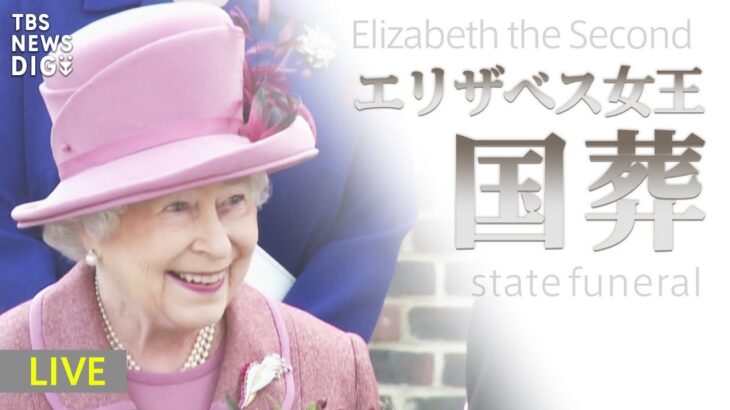 【LIVE】英・エリザベス女王国葬「最後のお別れ」　“史上最大規模” 警備態勢のロンドンからライブ | TBS NEWS DIG (2022年9月19日)