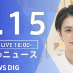 【LIVE】夜のニュース　新型コロナウイルス 最新情報など | TBS NEWS DIG（9月15日）