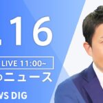 【LIVE】昼のニュース 新型コロナ情報・最新情報など | TBS NEWS DIG（9月16日）