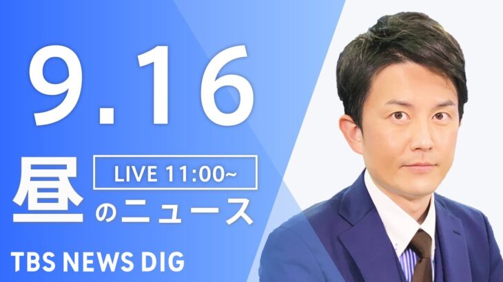 【LIVE】昼のニュース 新型コロナ情報・最新情報など | TBS NEWS DIG（9月16日）