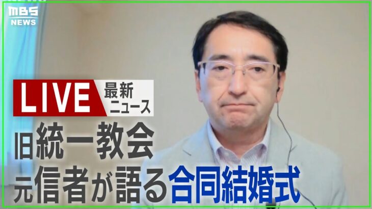 【LIVE】旧統一教会・元信者が語る『合同結婚式』の真実　式では「”尻をたたき合う”儀式」専門家解説 最新ニュースまとめ