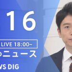 【LIVE】夜のニュース　新型コロナウイルス 最新情報など | TBS NEWS DIG（9月16日）