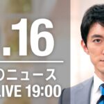 【LIVE】夜ニュース～新型コロナ/ウクライナ最新情報とニュースまとめ(2022年9月16日) ANN/テレ朝