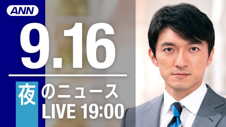 【LIVE】夜ニュース～新型コロナ/ウクライナ最新情報とニュースまとめ(2022年9月16日) ANN/テレ朝