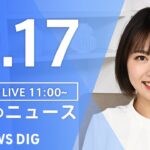 【LIVE】昼のニュース エリザベス女王死去・新型コロナ情報・最新情報など | TBS NEWS DIG（9月17日）