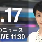 【LIVE】昼ニュース～新型コロナ/ウクライナ最新情報とニュースまとめ(2022年9月17日) ANN/テレ朝