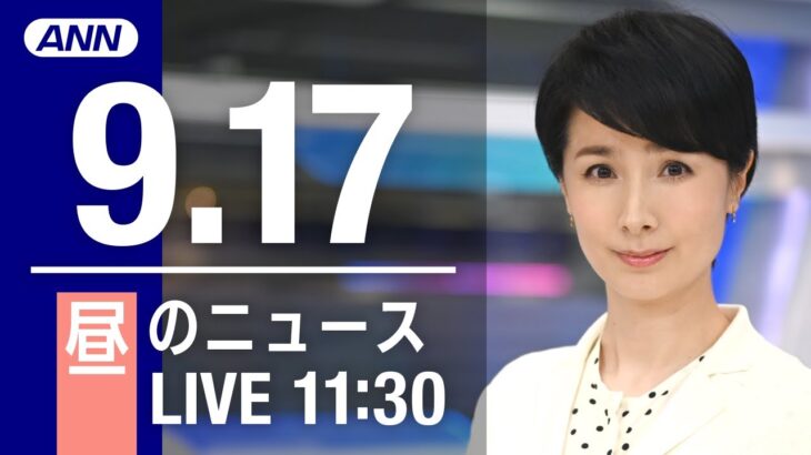 【LIVE】昼ニュース～新型コロナ/ウクライナ最新情報とニュースまとめ(2022年9月17日) ANN/テレ朝