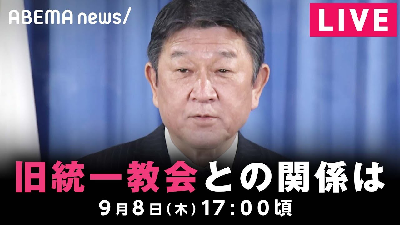 【LIVE】旧統一教会との関係は 茂木幹事長が会見 ｜9月8日(木) 17:00〜