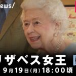 【LIVE】エリザベス女王 国葬 世界の首脳も参列 ｜9月19日(月) 18:00頃〜