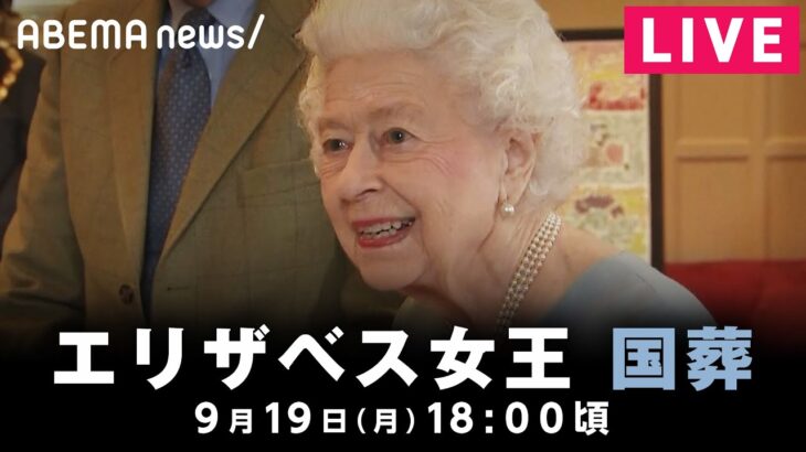 【LIVE】エリザベス女王 国葬 世界の首脳も参列 ｜9月19日(月) 18:00頃〜