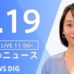 【LIVE】昼のニュース 新型コロナ情報・最新情報など | TBS NEWS DIG（9月19日）