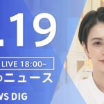 【LIVE】夜のニュース　新型コロナウイルス 最新情報など | TBS NEWS DIG（9月19日）