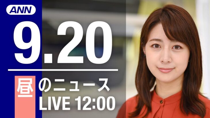 【LIVE】昼ニュース～新型コロナ/ウクライナ最新情報とニュースまとめ(2022年9月20日) ANN/テレ朝