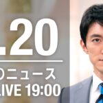 【LIVE】夜ニュース～新型コロナ/ウクライナ最新情報とニュースまとめ(2022年9月20日) ANN/テレ朝