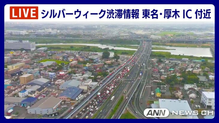 【LIVE】シルバーウィーク 東名・厚木IC付近の渋滞状況は？現在の様子をライブ配信中！【ANN/テレ朝】