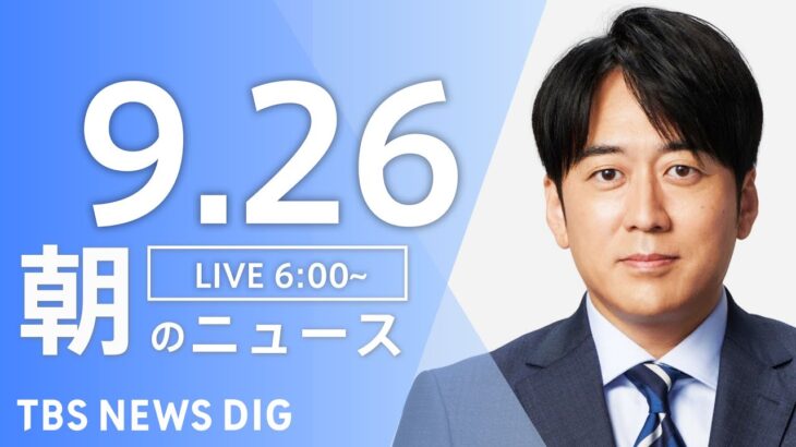 【LIVE】朝のニュース 安倍元総理国葬 最新情報など | TBS NEWS DIG（9月26日）
